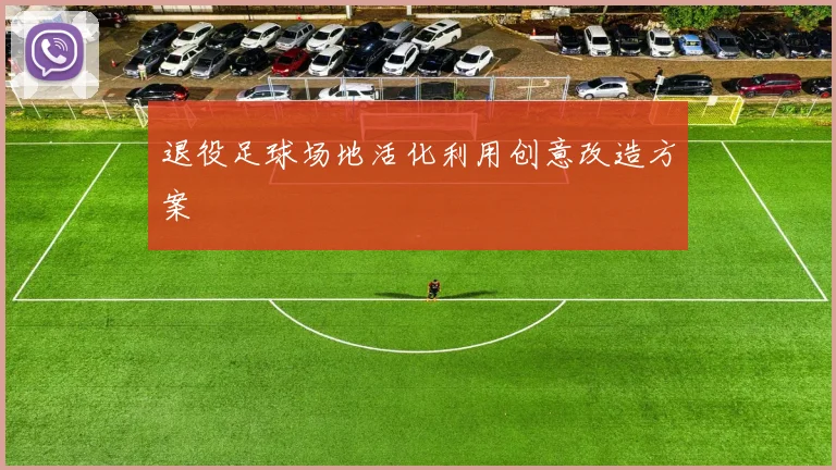 退役足球场地活化利用创意改造方案