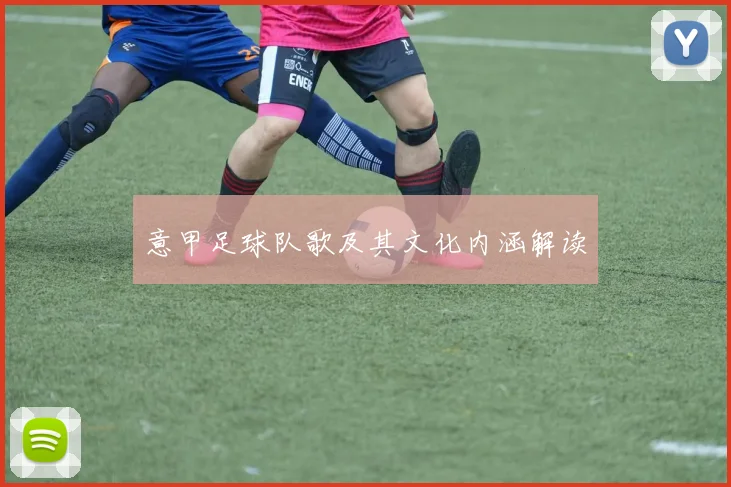 意甲足球队歌及其文化内涵解读