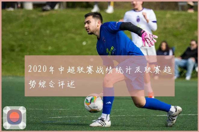2020年中超联赛战绩统计及联赛趋势综合评述