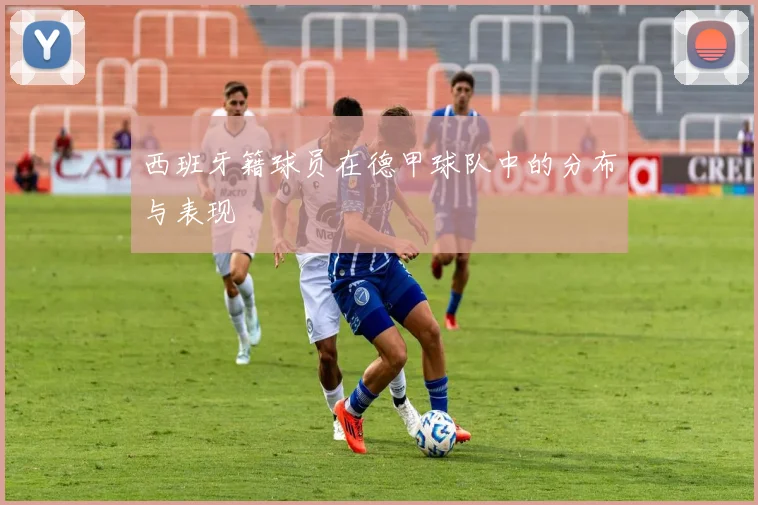 西班牙籍球员在德甲球队中的分布与表现