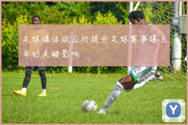 足球媒体效应对提升足球赛事曝光率的关键影响