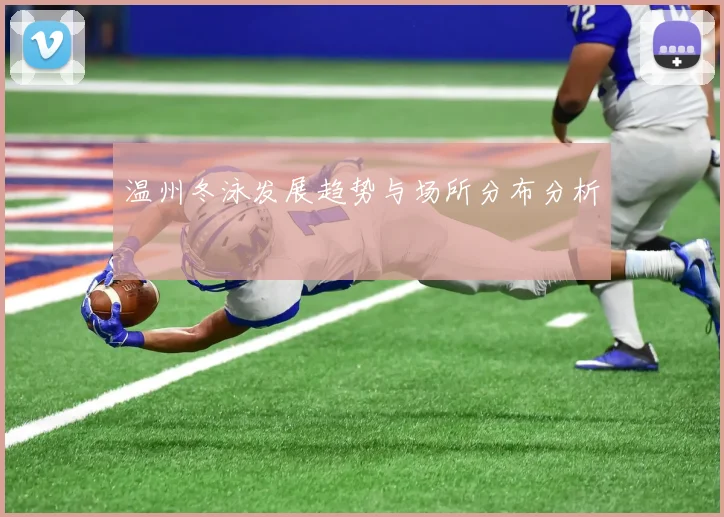 温州冬泳发展趋势与场所分布分析