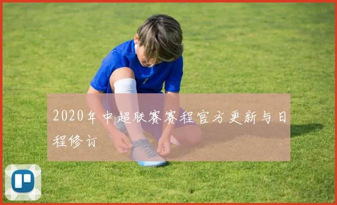 2020年中超联赛赛程官方更新与日程修订